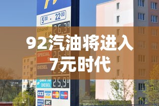 92汽油将进入7元时代  第1张