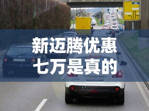 新迈腾优惠七万是真的吗  第1张