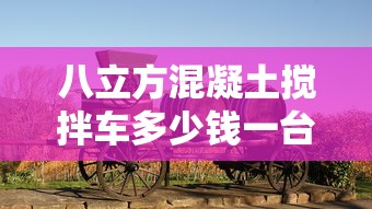 八立方混凝土搅拌车多少钱一台  第1张