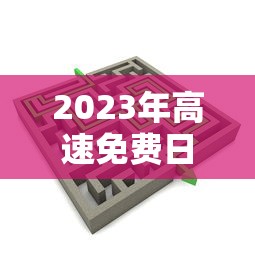 2023年高速免费日期表  第1张