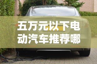 五万元以下电动汽车推荐哪款  第1张