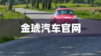 金琥汽车官网  第1张