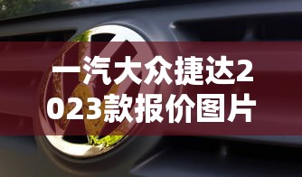 一汽大众捷达2023款报价图片  第1张