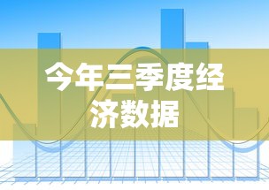 今年三季度经济数据  第1张