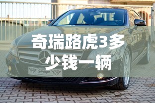 奇瑞路虎3多少钱一辆  第1张