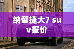 纳智捷大7 suv报价  第1张