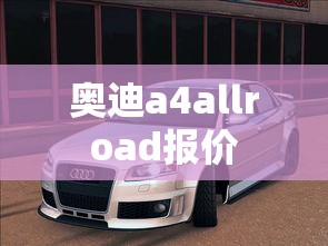 奥迪a4allroad报价  第1张