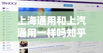 上海通用和上汽通用一样吗知乎  第1张