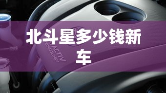 北斗星多少钱新车  第1张