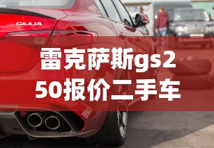 雷克萨斯gs250报价二手车  第1张