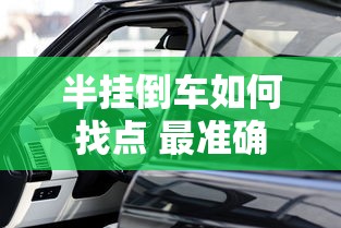 半挂倒车如何找点 最准确  第1张