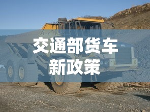 交通部货车新政策  第1张