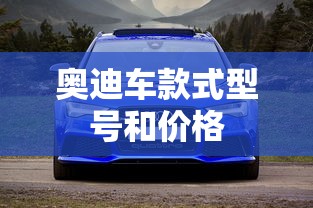 奥迪车款式型号和价格  第1张