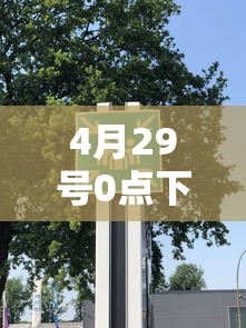 4月29号0点下高速免费吗  第1张