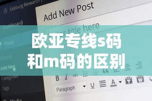 欧亚专线s码和m码的区别图片对比  第1张