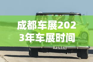 成都车展2023年车展时间地点  第1张