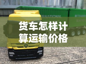 货车怎样计算运输价格表  第1张
