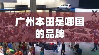 广州本田是哪国的品牌  第1张