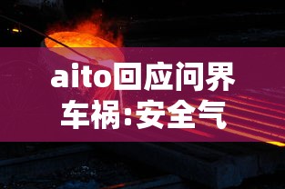 aito回应问界车祸:安全气囊正常打开  第1张