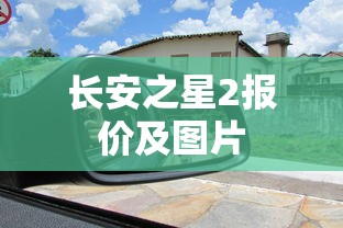 长安之星2报价及图片  第1张