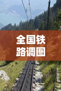全国铁路调图最新消息  第1张