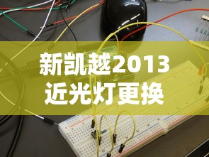 新凯越2013近光灯更换教程  第1张