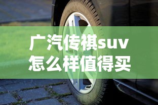 广汽传祺suv怎么样值得买不  第1张