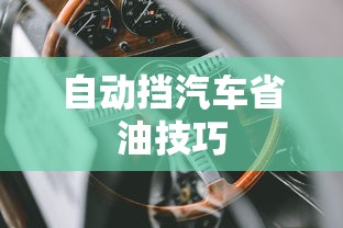 自动挡汽车省油技巧  第1张