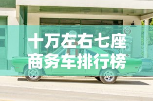 十万左右七座商务车排行榜  第1张