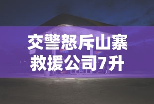交警怒斥山寨救援公司7升油760元  第1张