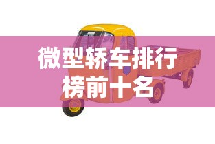 微型轿车排行榜前十名  第1张