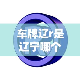 车牌辽r是辽宁哪个城市  第1张