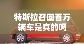 特斯拉召回百万辆车是真的吗  第1张
