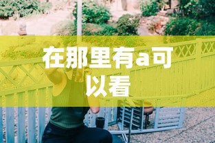 在那里有a可以看  第1张
