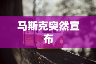 马斯克突然宣布  第1张