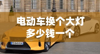 电动车换个大灯多少钱一个  第1张