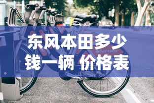 东风本田多少钱一辆 价格表  第1张