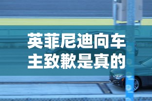 英菲尼迪向车主致歉是真的吗  第1张