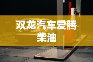 双龙汽车爱腾柴油  第1张