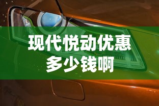 现代悦动优惠多少钱啊  第1张
