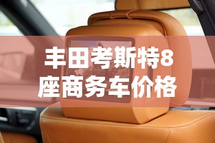 丰田考斯特8座商务车价格多少  第1张