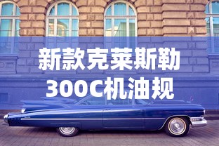 新款克莱斯勒300C机油规格  第1张