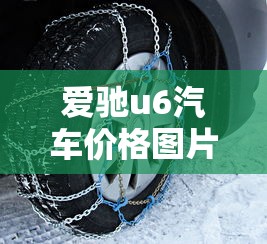 爱驰u6汽车价格图片  第1张