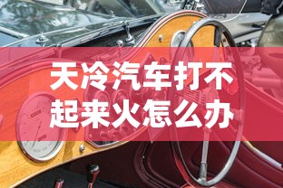 天冷汽车打不起来火怎么办  第1张