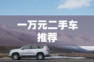 一万元二手车推荐  第1张