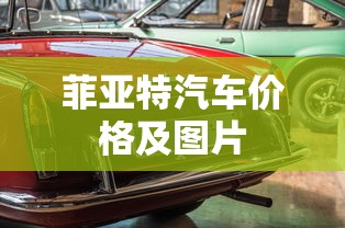 菲亚特汽车价格及图片  第1张