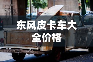 东风皮卡车大全价格  第1张