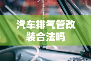 汽车排气管改装合法吗  第1张