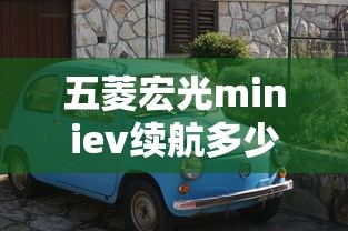 五菱宏光miniev续航多少公里  第1张