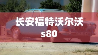 长安福特沃尔沃s80  第1张
